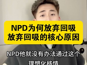 解析NPD为何放弃回吸理想化移情断裂 投射性认同