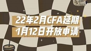 CFA延期如何申请提前了解这篇CFA延期攻略及须知