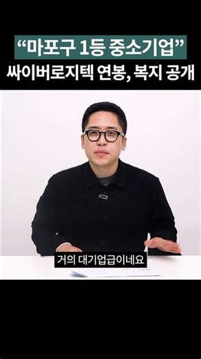 대기업급 중소기업.. 직급별 연봉도 공개 #shorts