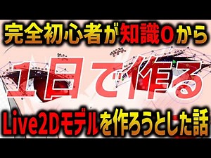 【Live2D】完全初心者が知識０から１日でLive2Dモデルを作ろうとした結果・・・
