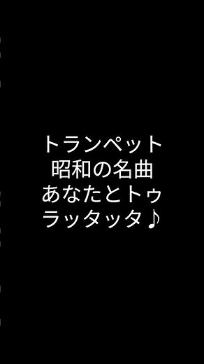 トランペット 昭和の名曲 あなたとトゥラッタッタ♪ 2026.07.06