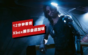 【IGN】12分钟看完Xbox Game Showcase Extended发布会
