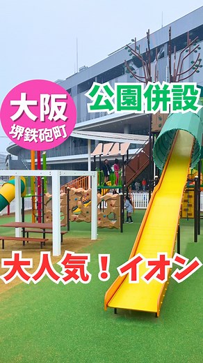 𝓀𝓎ℴ𝓀ℴ ♡奈良◡̈大阪おでかけスポット♡ | 【イオンモール堺鉄砲町】 イオンモール堺鉄砲町にある 大型複合遊具🛝💖 何度か南海電車で通る度に気になっていて 七道駅で降りて訪れてみました✨ 結構本格的な遊具で仕掛けもいっぱい🥰 飽きずにたくさん遊びました✨ イオンのなかに四つ無料の遊び場も... | Instagram