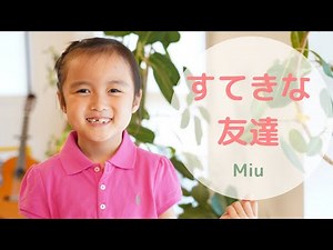 【すてきな友達】小学３年生みうの歌