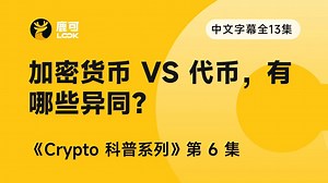 【Crypto 系列科普】第6集：Crypto Coin VS Token