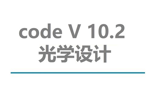 codev 10.2 光学成像设计 安装包一键安装下载教程 电脑新手也能