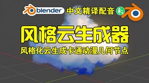 风格化云！blender插件 Stylized Cloud Generator 风格化云生成器卡通动漫程序几何节点