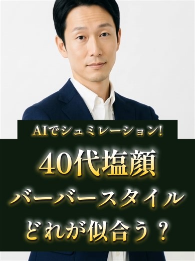 生成AIによって生まれた40代塩顔男性を9つの髪型に仕上げました。あなたはどれが好き？ #塩顔 #塩顔イケメン #バーバースタイル #メンズヘア #メンズ髪型