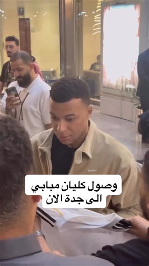 Ayman.alhashimi on Instagram‎: "وصول كليان مبابي الان الى جدة 😭😍"‎