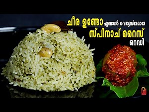 Spinach Rice | Palak Pulao | Palak Rice