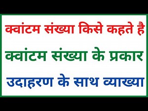 क्वांटम संख्या किसे कहते हैं | क्वांटम संख्या के प्रकार | quantum number, chemistry class 11