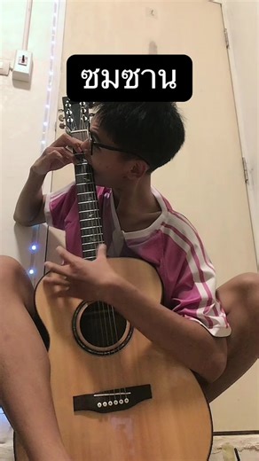 เรียนรู้เทคนิคดีดกีตาร์ซมซานแบบง่ายๆ