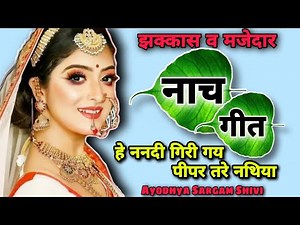 झक्कास नाच गीत |#nachgeet |हे ननदी गिरी गय पीपर तरे नथिया |#naktageet |अवधी नकटा |nach geet