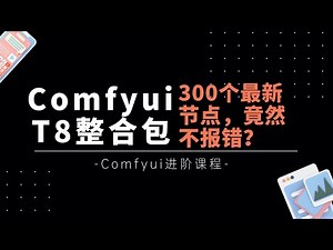 Ai基础1-更新0819神器！300个节点一键更新不报错，这难道就是comfyui最强的整合包？！保姆级教程教你如何用好T8整合包！-T8 Comfyui基础教程