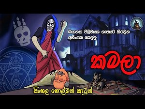 බයානක පිලිමයෙ ශාපය |holman cartoon |sinhala horror story