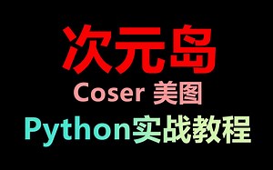python采集cos美图 全是小姐姐（总有一款你喜欢~）