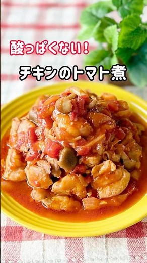 酸っぱくないトマト缶【無印良品】で作るチキンのトマト煮
