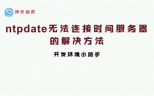 ntpdate无法连接时间服务器的解决方法
