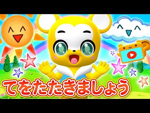 【手遊び】てをたたきましょう〈振り付き〉【こどものうた・童謡・うた・キッズ・ダンス】Japanese Children's Song, Nursery Rhymes & Finger Plays