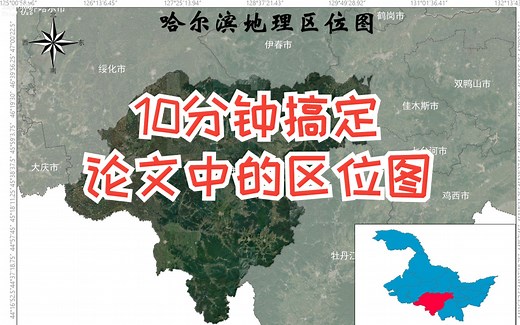 【论文必备技能】地理区位图制作（含遥感图和行政区划图下载教程）