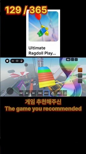 129 / 365 ( Ultimate Ragdoll Playground / 궁극의 라그돌 놀이터 )