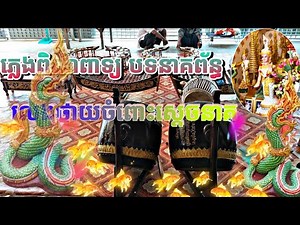 ភ្លេងពិណពាទ្យ បទនាគព័ន្ធ លេងថ្វាយចំពោះស្តេចនាគPhleng Pin Peat Neak Poan song dedicated to the drago