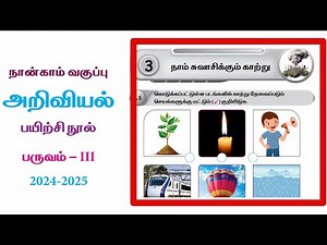 EE 4th standard science term 3 work book answers unit 3 நாம் சுவாசிக்கும் காற்று