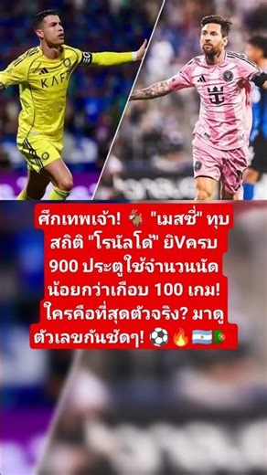 เมสซี่ VS โรนัลโด้ ใครยิV 900 ลูกเร็วกว่า? 🐐