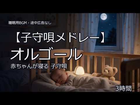 【睡眠用BGM】赤ちゃんが寝る 子守唄メドレー 20曲｜オルゴール3時間・途中広告なし｜胎教・寝かしつけ