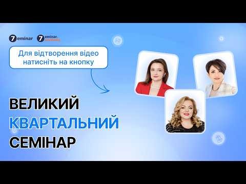 Великий Квартальний Семінар | 8 квітня