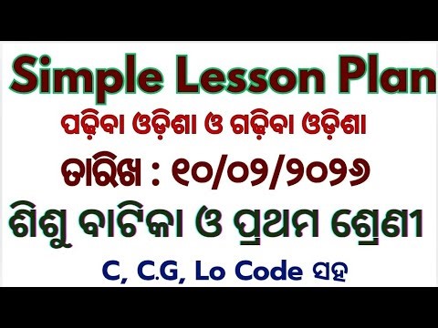 ୧୦/୨/୨୦୨୬ ମଙ୍ଗଳବାର ଶିଶୁବାଟିକା ଓ ପ୍ରଥମ ଶ୍ରେଣୀ short lesson plan #education