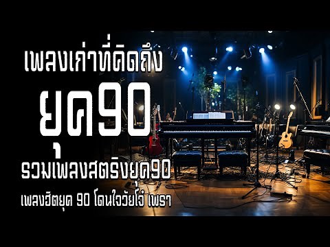 รวมเพลงเพราะ ยุค 90 ฟังยาวต่อเนื่อง ♪ รวมเพลงเพื่อชีวิต เพราะๆ โคตรเพราะ ฟังต่อเนื่อง ที่ท่านต้องรู้