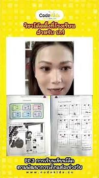 วิชาโค้ดดิ้งที่โรงเรียน สำหรับ ป 1