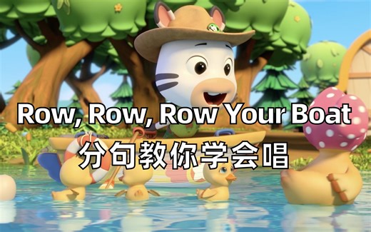 【学唱英文儿歌】你们想要的Row, Row, Row Your Boat学唱版！