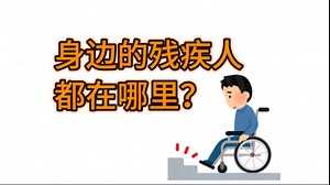 【第九个残疾预防日】“无障碍”与“关怀”/バリアフリー和ユニバーサルデザイン的区别、障害分类、支援中心