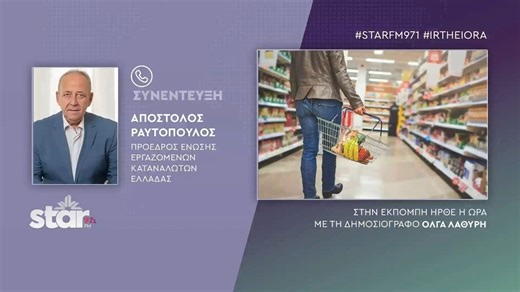 Απόστολος Ραυτόπουλος πρ. Ένωσης Εργαζομένων Καταναλωτών Ελλάδας: Οι ανατιμήσεις δεν είναι λόγω πολέμου, άλλοι κάνουν κουμάντο στην αγορά