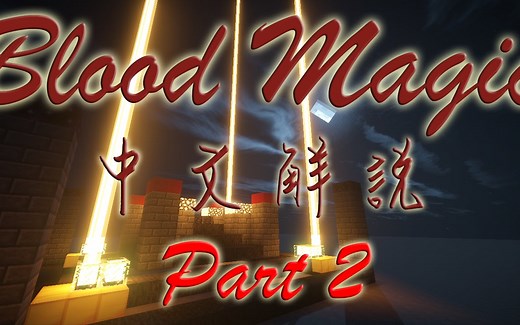 【悟訢】Minecraft Blood Magic 血魔法简介 Part 2