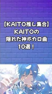 【KAITO推し集合】KAITOの隠れた神ボカロ曲10選！