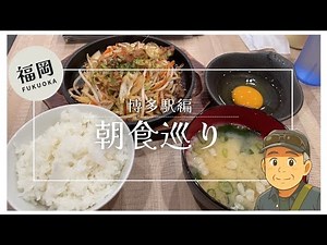 博多駅朝ごはん 2025年7月