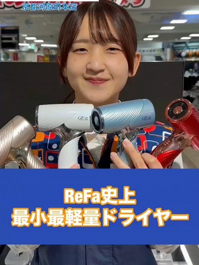 リファの新型ドライヤー紹介