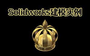 Solidworks皇冠三维模型建模技巧，几分钟快速建模，提高效率必备！【Solidworks老王干货】