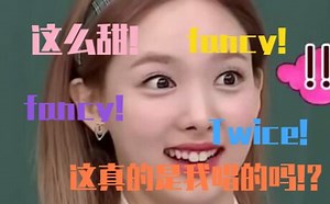 【Twice fancy】时隔一年多jyp终于公布fancy demo？！世最甜demo快点进来品品吧!