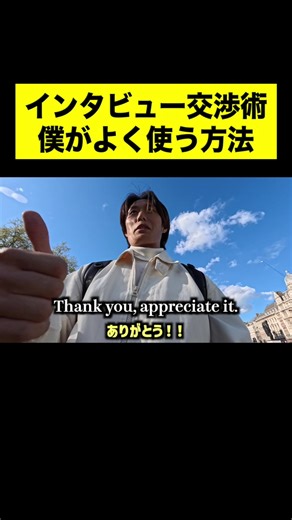 僕がよく使うインタビュー交渉術#英語 #english #英語学習 #海外