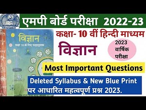 एमपी बोर्ड कक्षा- 10 वीं विज्ञान महत्वपूर्ण प्रश्न 2022-23. MP Board Class 10 Science Imp questions.