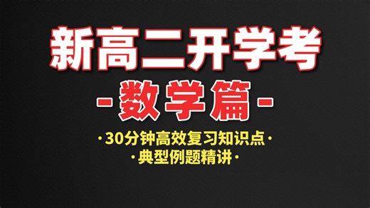 【新高二数学】30分钟搞定高二开学考，知识点回顾 典型例题讲解，考前突击，快速提分！