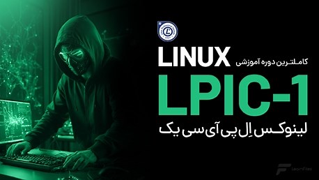 دوره لینوکس LPIC1 (کاملترین آموزش ویدیویی 2026)  مدرک2زبانه