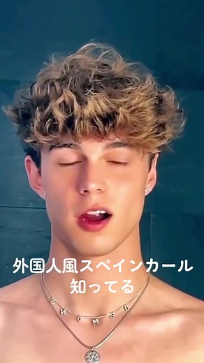 外国人風スペインカールの作り方ガイド