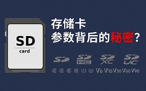 存储卡这些参数意味着什么？原来SD卡应该这么买！