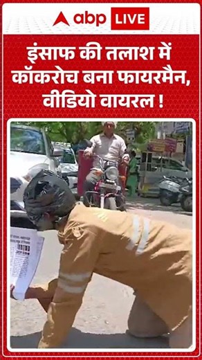 Viral News : इंसाफ की तलाश में कॉकरोच बना फायरमैन, वीडियो वायरल! | #ytshorts #cocroachjantaparty