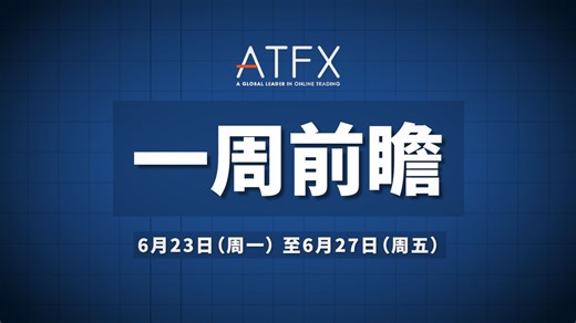 【ATFX一周前瞻】：鲍威尔国会证词前瞻：美联储政策转向信号即将揭晓？